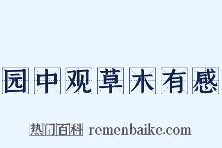 园中观草木有感是什么意思的图片